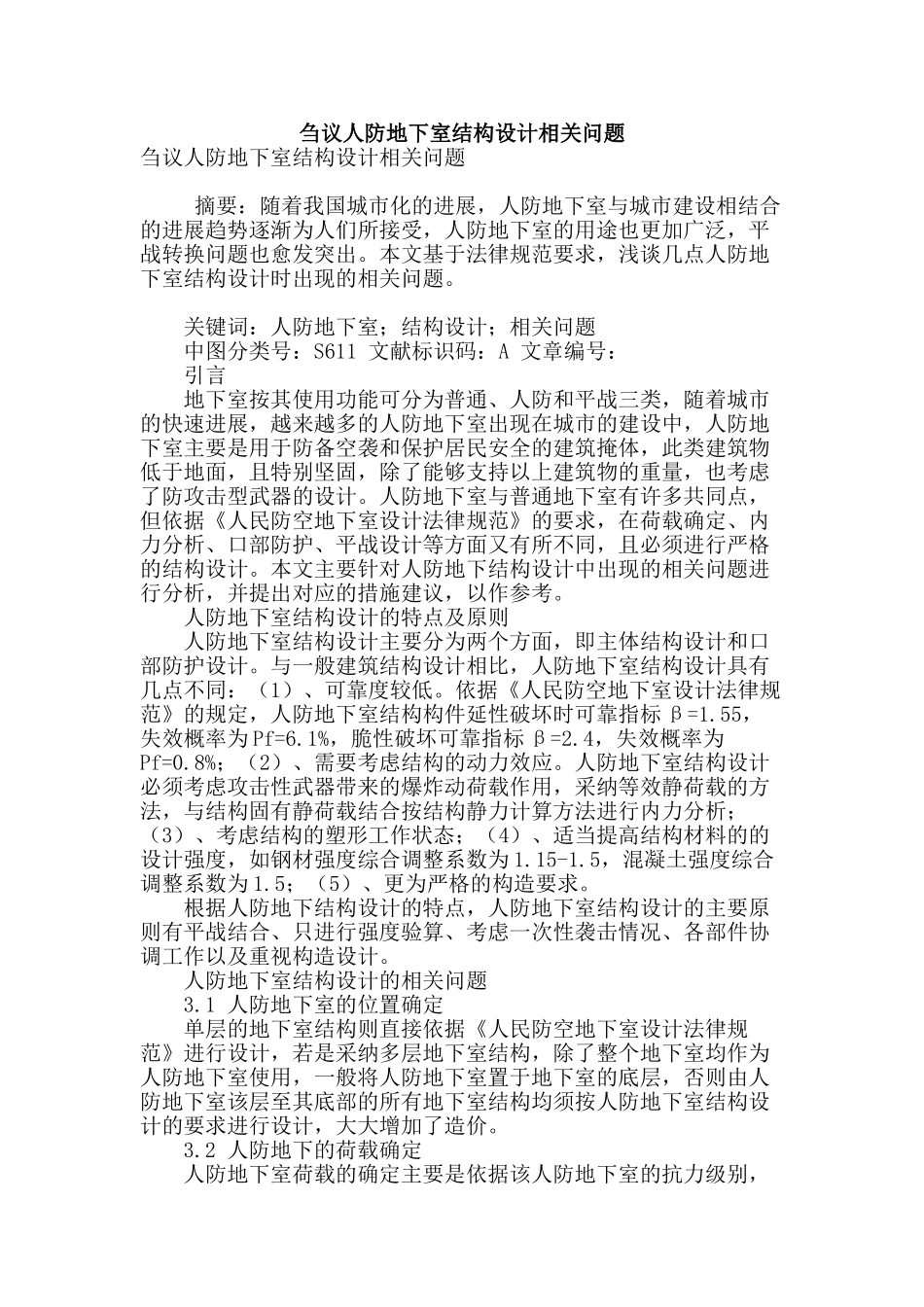 刍议人防地下室结构设计相关问题_第1页