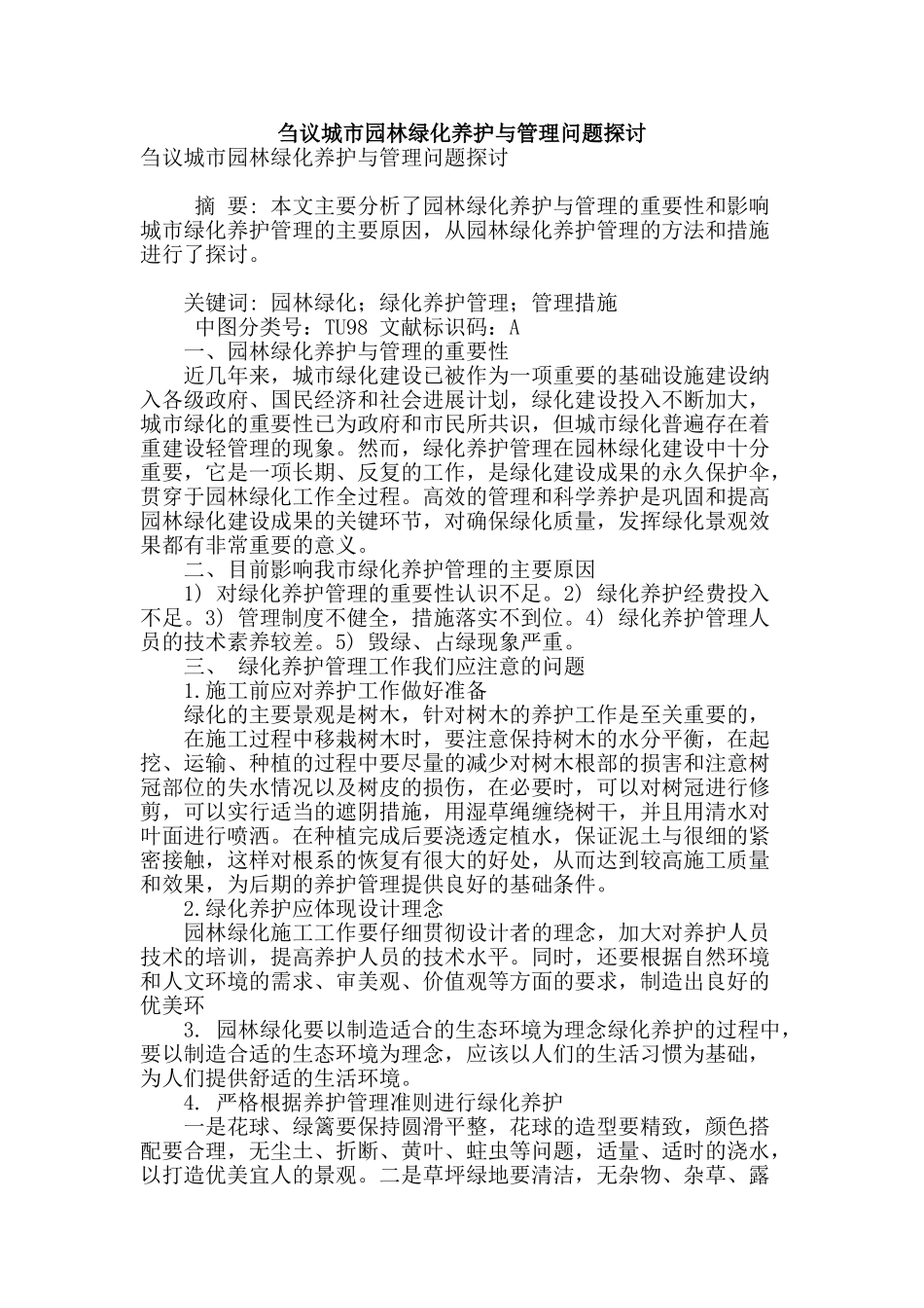 刍议城市园林绿化养护与管理问题探讨_第1页