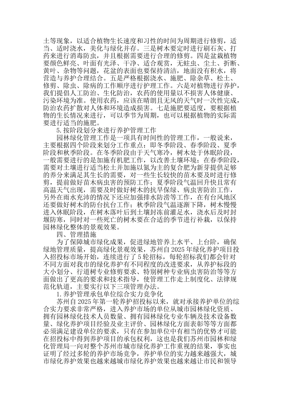 刍议城市园林绿化养护与管理问题探讨_第2页