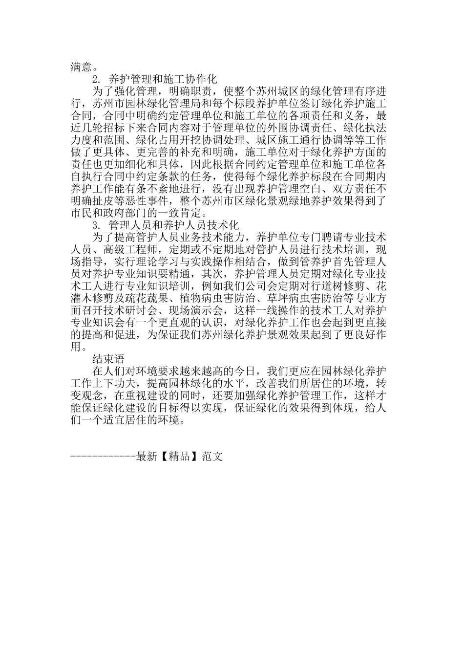 刍议城市园林绿化养护与管理问题探讨_第3页