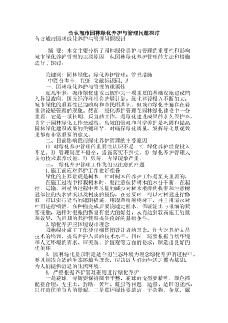 刍议城市园林绿化养护与管理问题探讨
