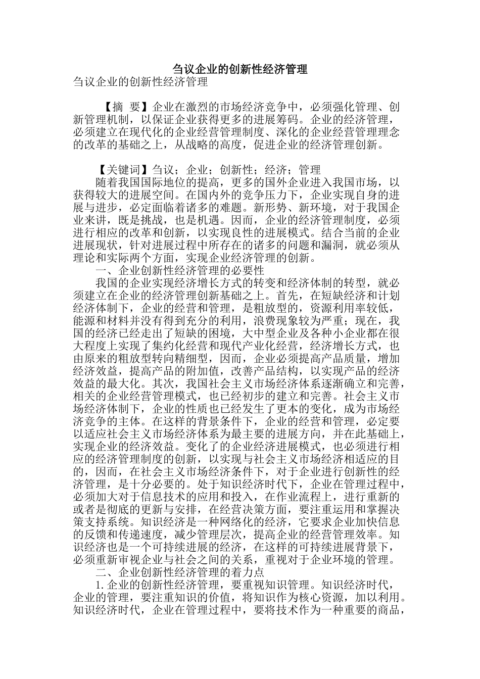 刍议企业的创新性经济管理_第1页