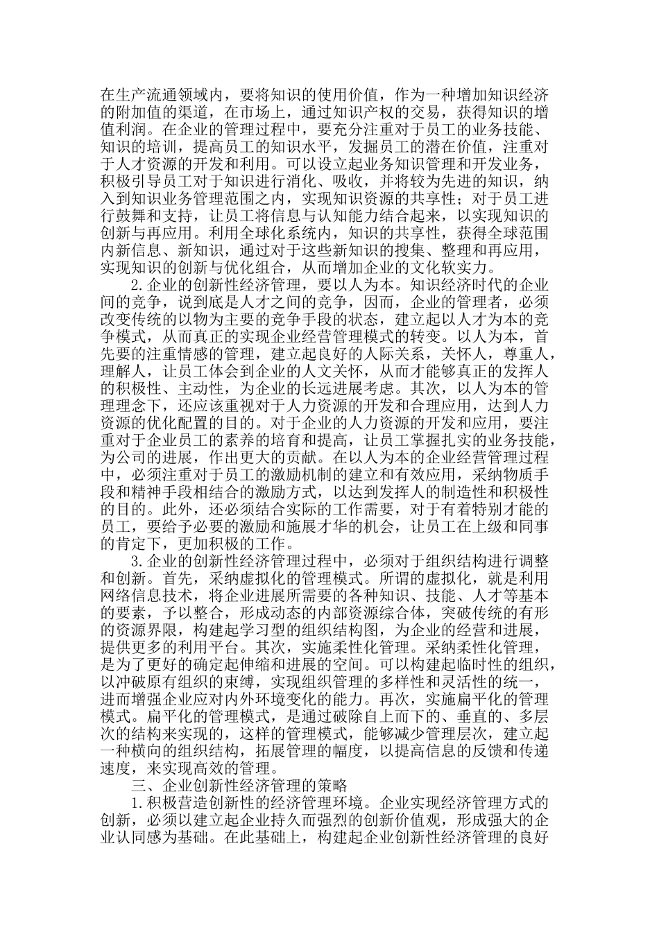 刍议企业的创新性经济管理_第2页