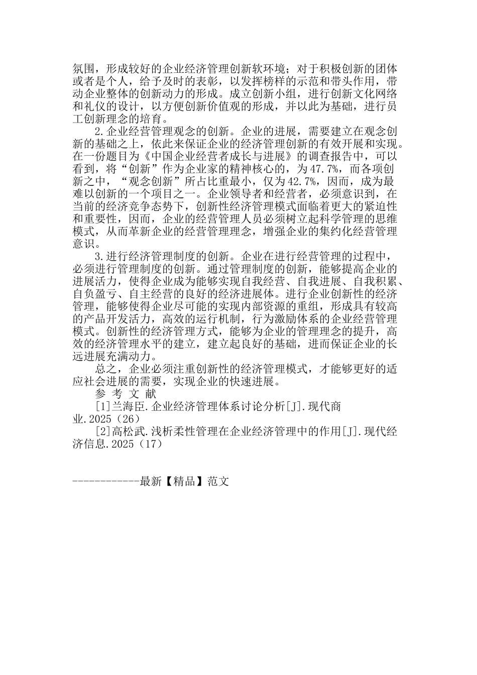 刍议企业的创新性经济管理_第3页