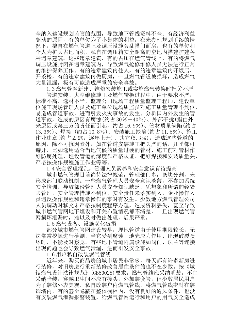 刍议城市燃气管网运行的安全问题及采取措施_第2页