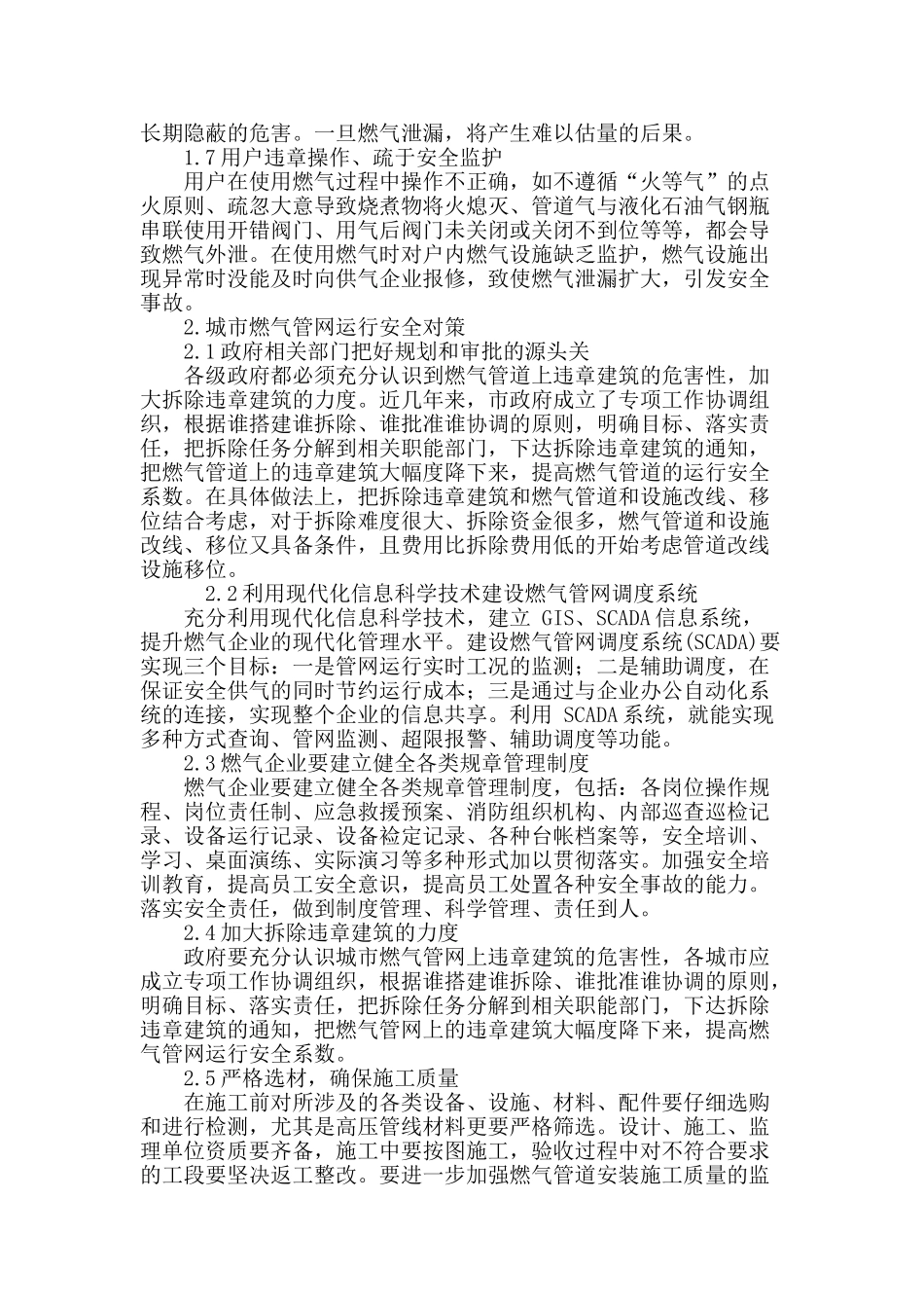 刍议城市燃气管网运行的安全问题及采取措施_第3页