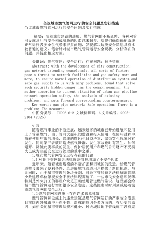 刍议城市燃气管网运行的安全问题及采取措施