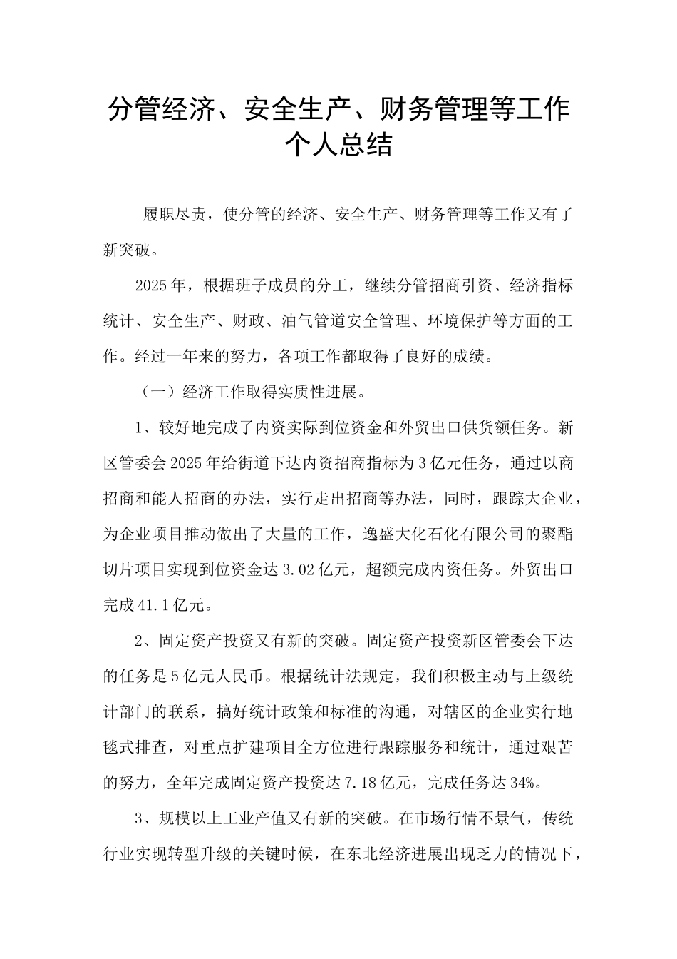 分管经济、安全生产、财务管理等工作个人总结_第1页