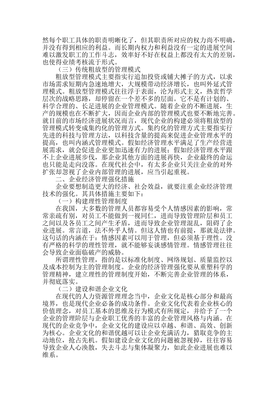 刍议企业强化经济管理工作的方法与对策_第2页