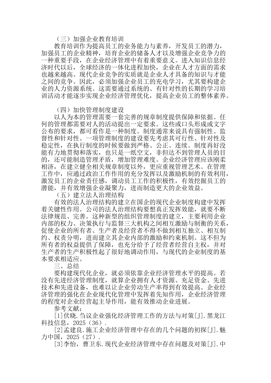 刍议企业强化经济管理工作的方法与对策_第3页