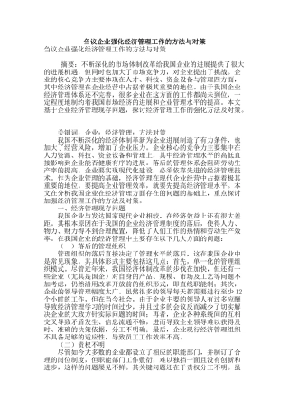 刍议企业强化经济管理工作的方法与对策