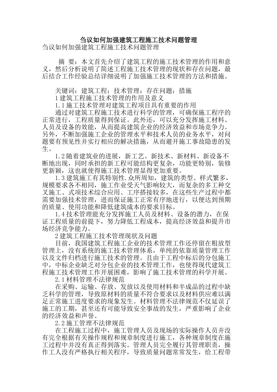 刍议如何加强建筑工程施工技术问题管理_第1页