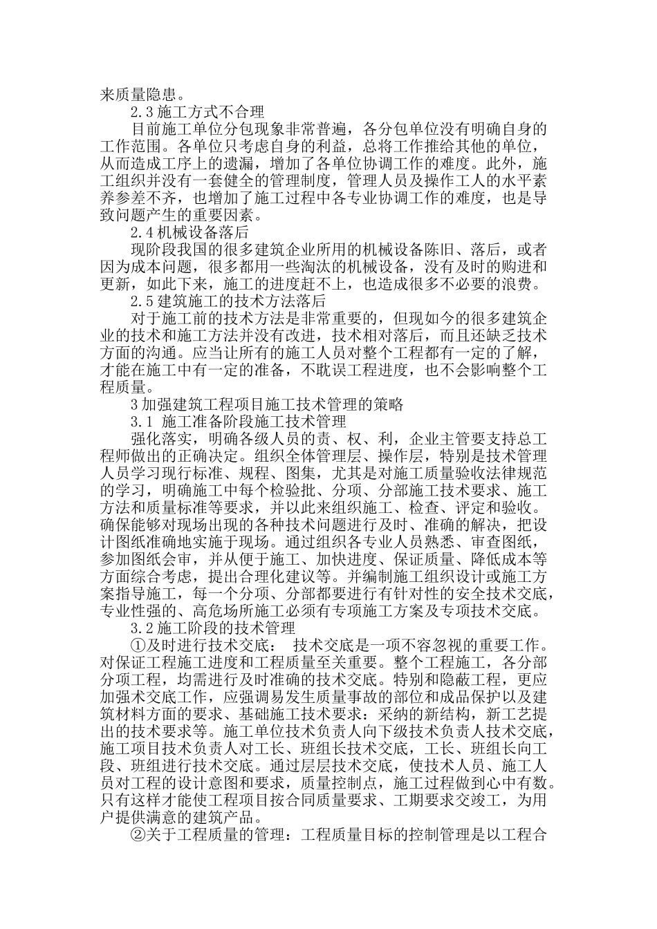 刍议如何加强建筑工程施工技术问题管理_第2页