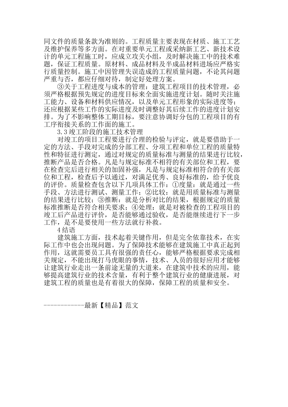 刍议如何加强建筑工程施工技术问题管理_第3页