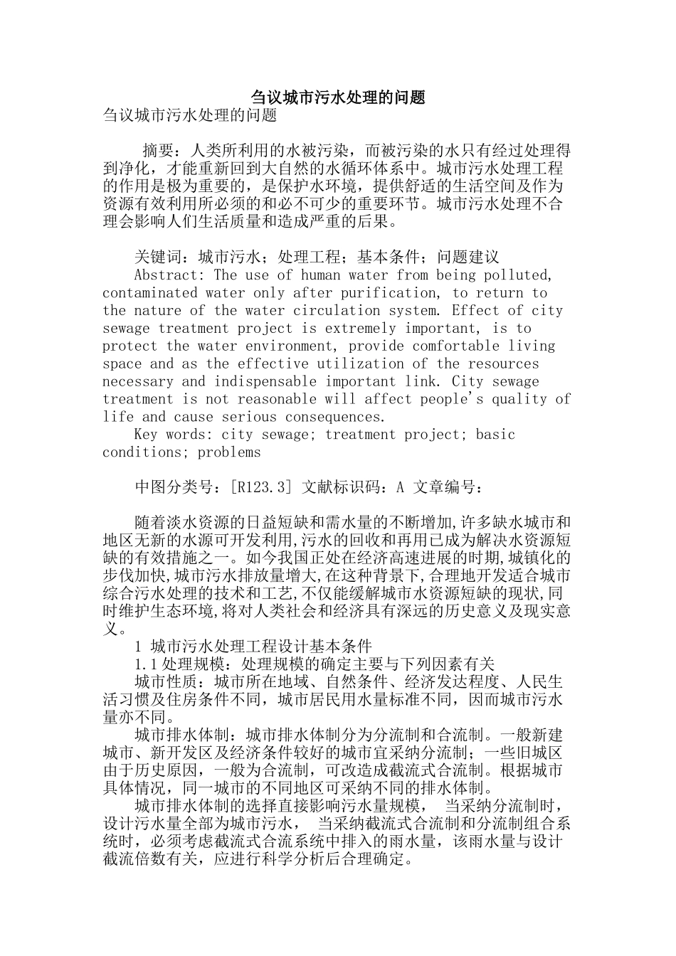 刍议城市污水处理的问题_第1页