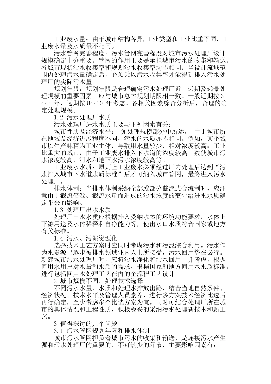 刍议城市污水处理的问题_第2页