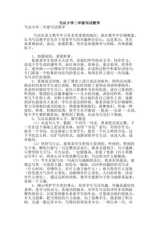 刍议小学二年级写话教学