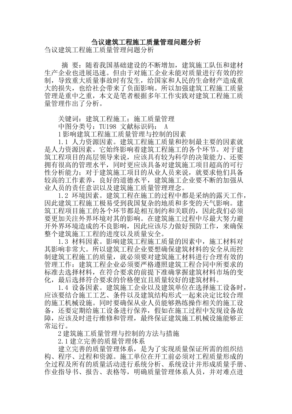 刍议建筑工程施工质量管理问题分析_第1页