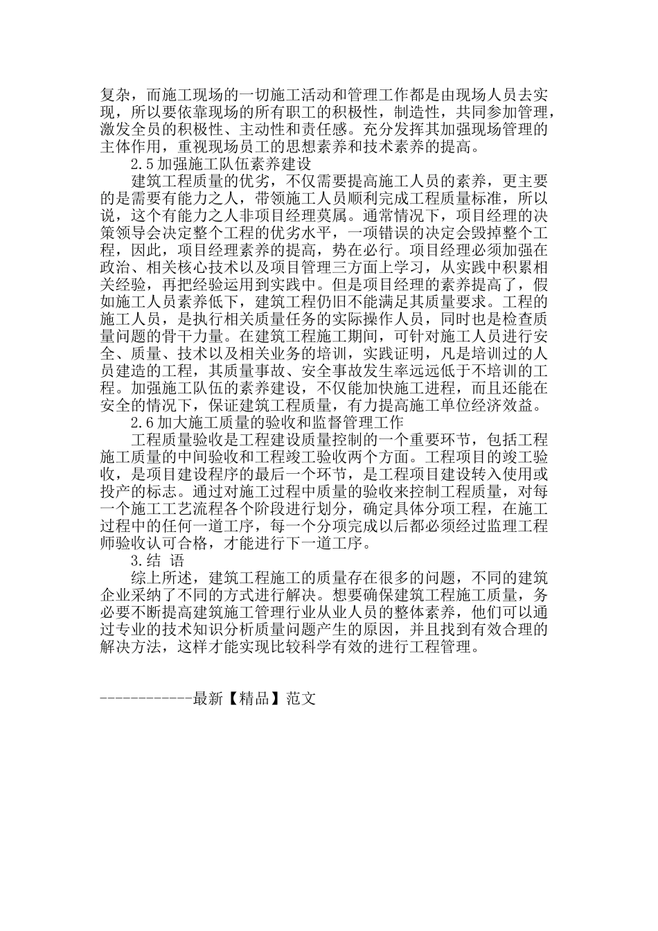 刍议建筑工程施工质量管理问题分析_第3页