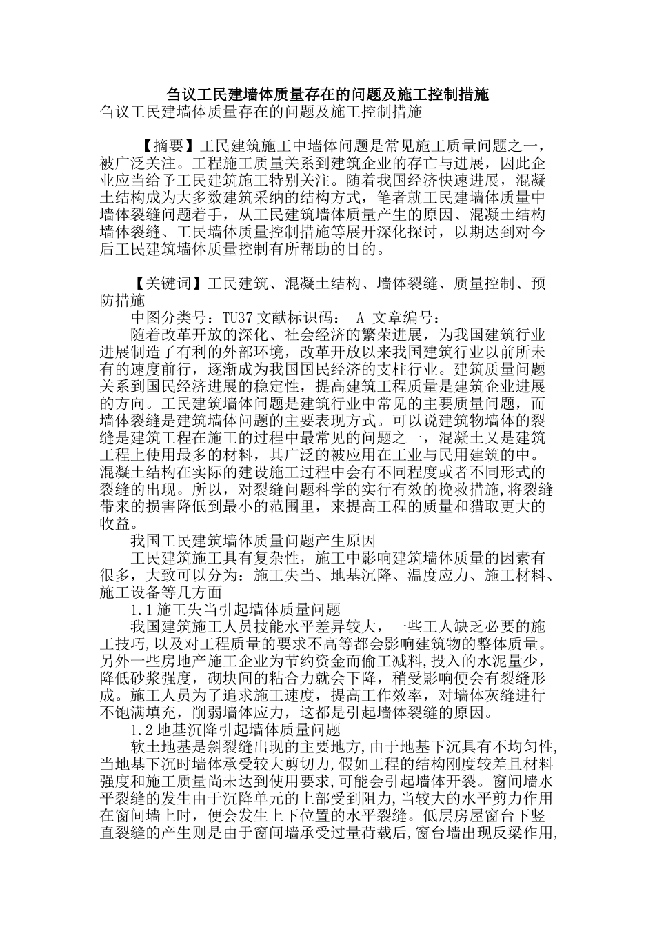 刍议工民建墙体质量存在的问题及施工控制措施_第1页