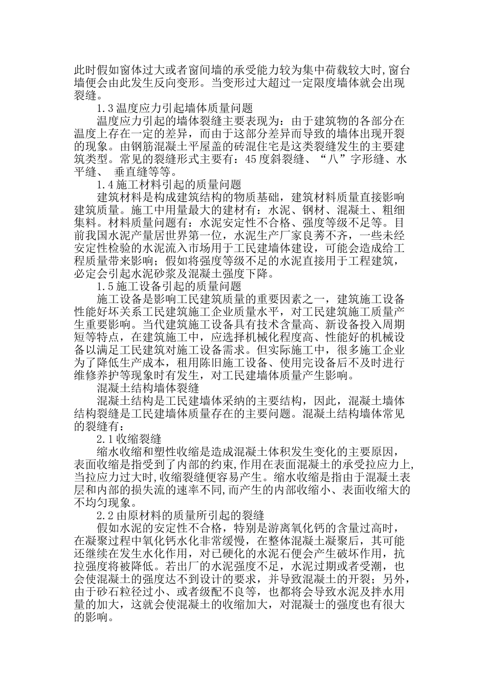 刍议工民建墙体质量存在的问题及施工控制措施_第2页