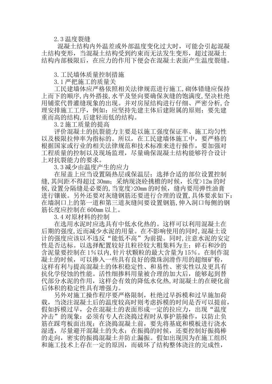 刍议工民建墙体质量存在的问题及施工控制措施_第3页