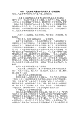 刍议工民建墙体质量存在的问题及施工控制措施