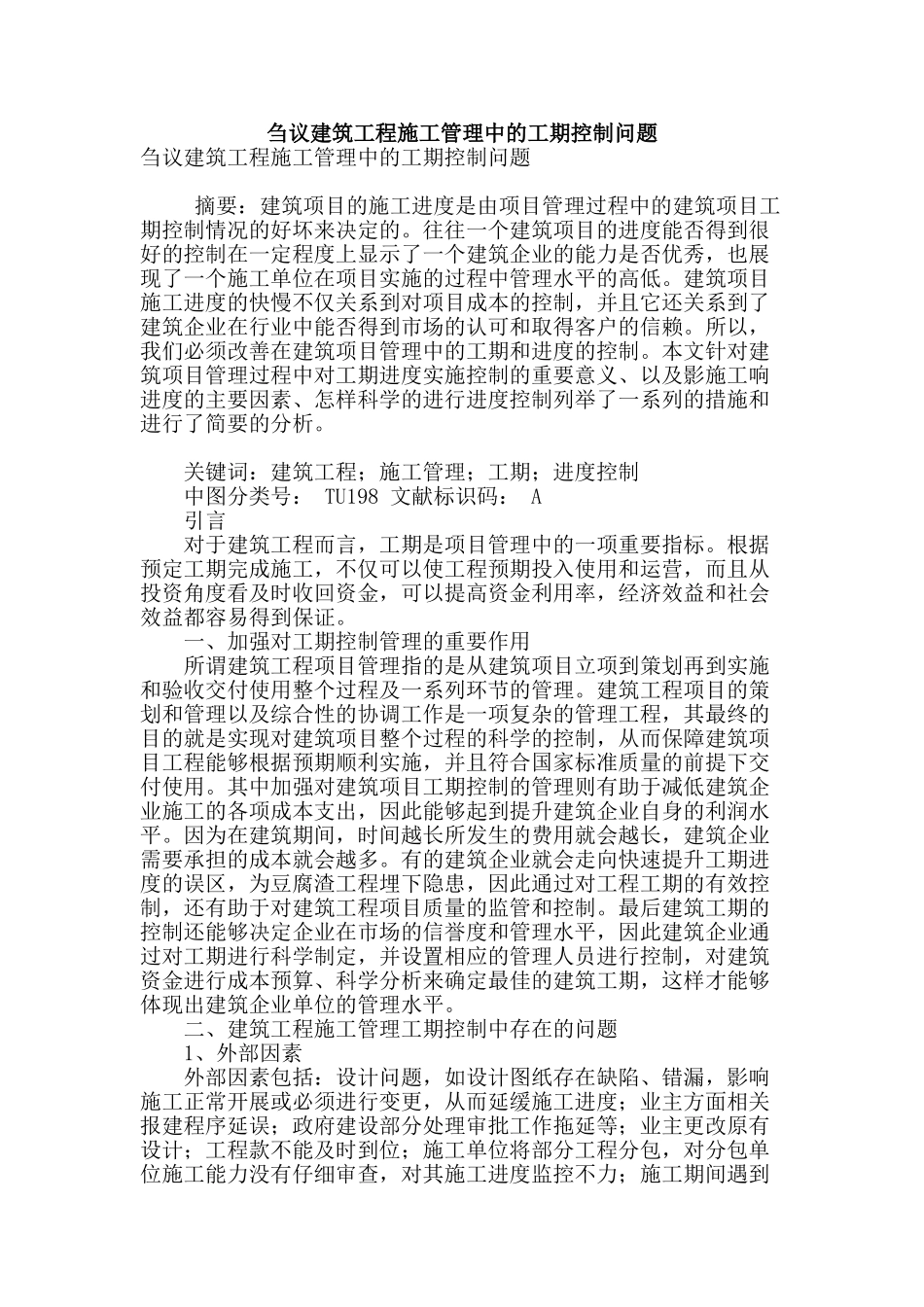 刍议建筑工程施工管理中的工期控制问题_第1页