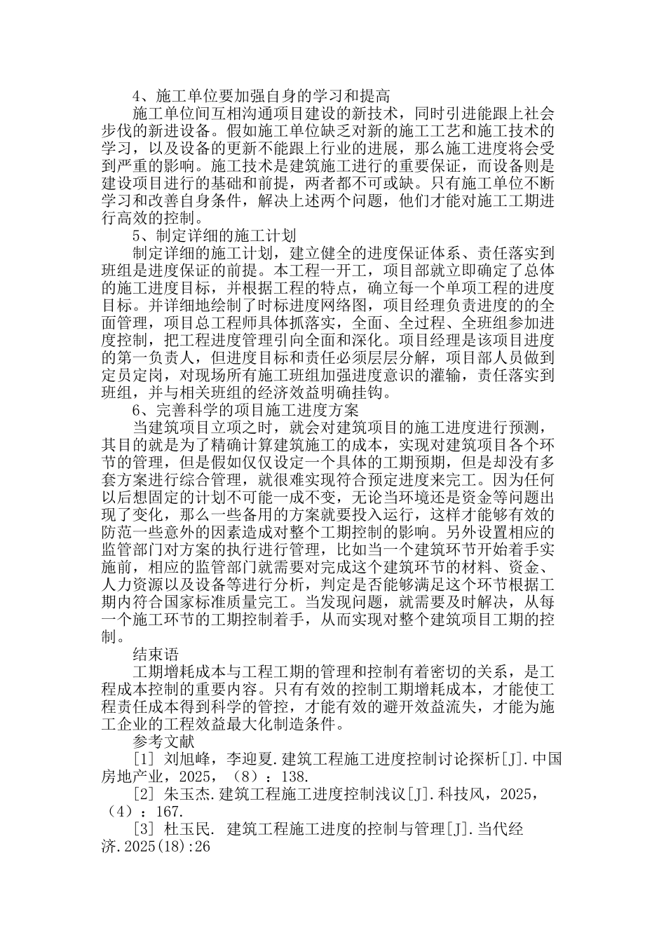 刍议建筑工程施工管理中的工期控制问题_第3页