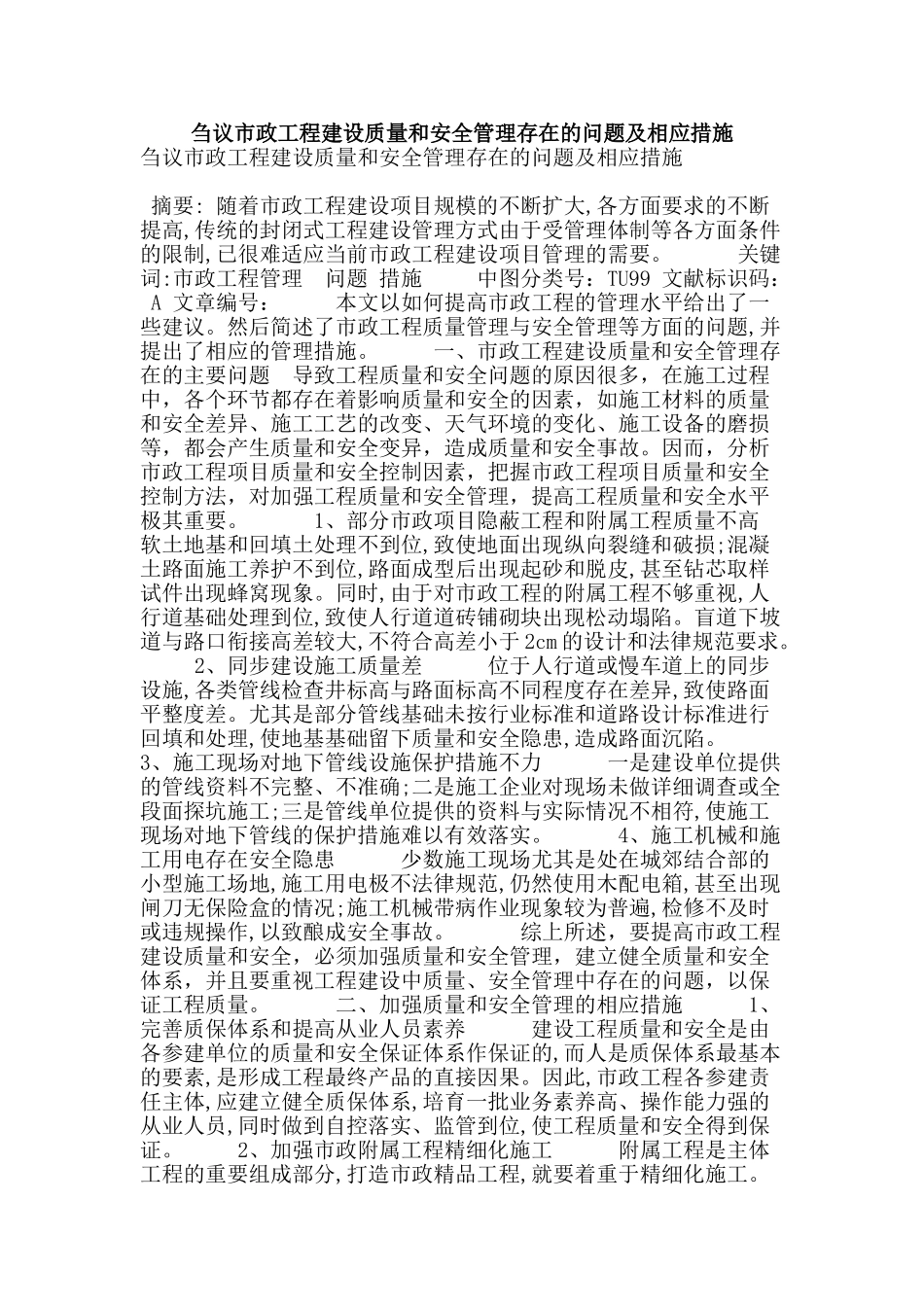 刍议市政工程建设质量和安全管理存在的问题及相应措施_第1页