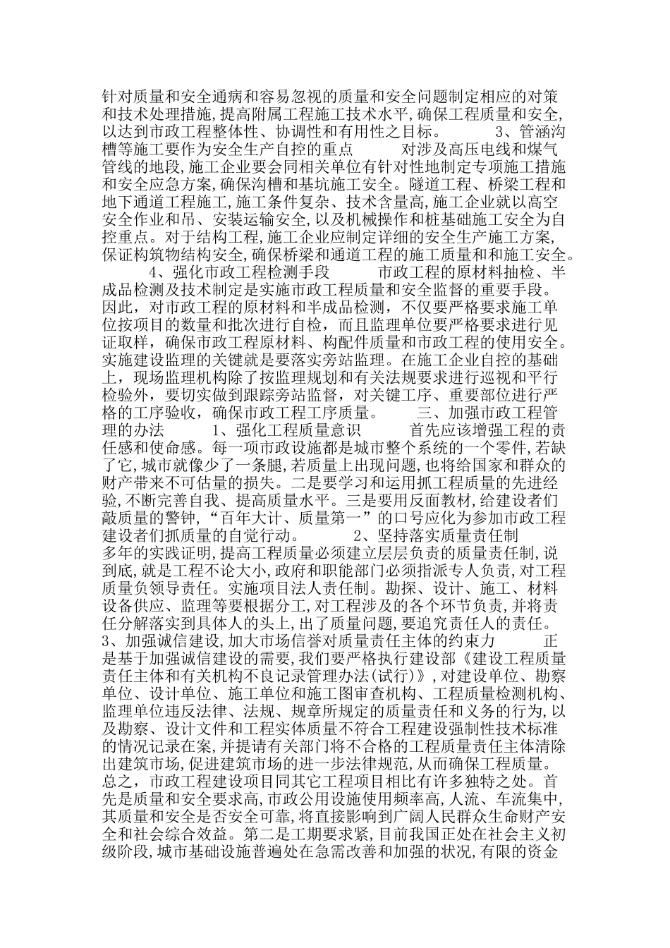 刍议市政工程建设质量和安全管理存在的问题及相应措施_第2页