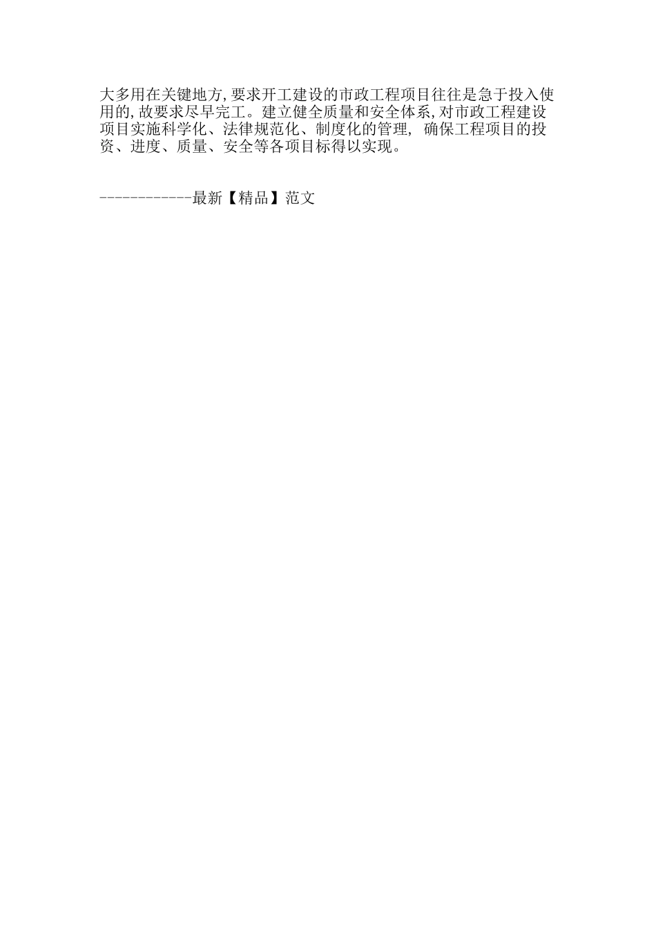 刍议市政工程建设质量和安全管理存在的问题及相应措施_第3页