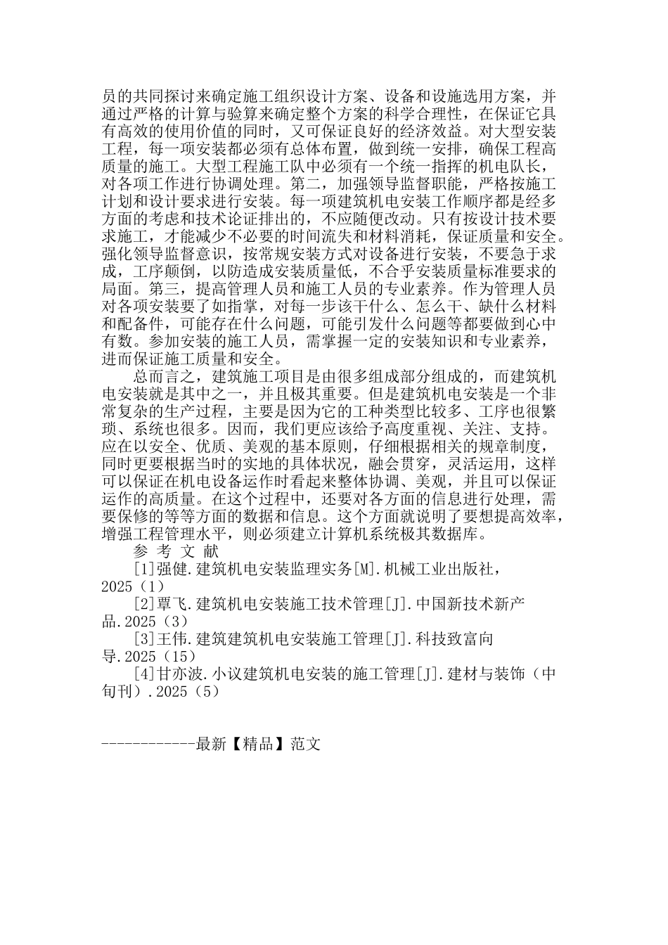 刍议建筑机电安装存在的问题及对策_第2页