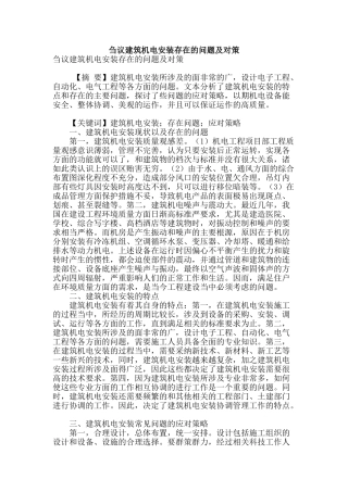 刍议建筑机电安装存在的问题及对策