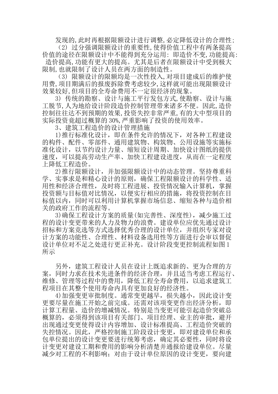刍议建筑工程造价的相关问题_第2页
