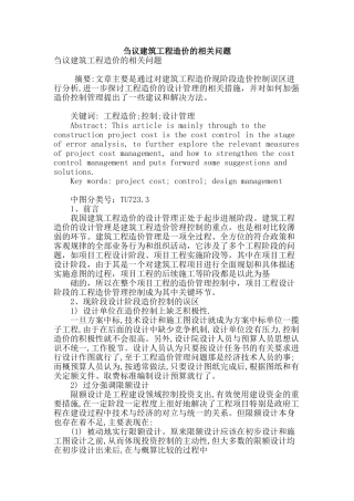 刍议建筑工程造价的相关问题