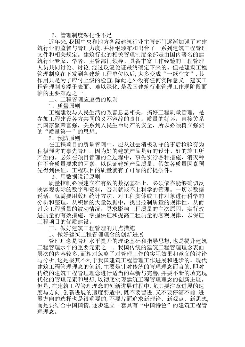 刍议建筑工程管理问题及建议措施_第2页