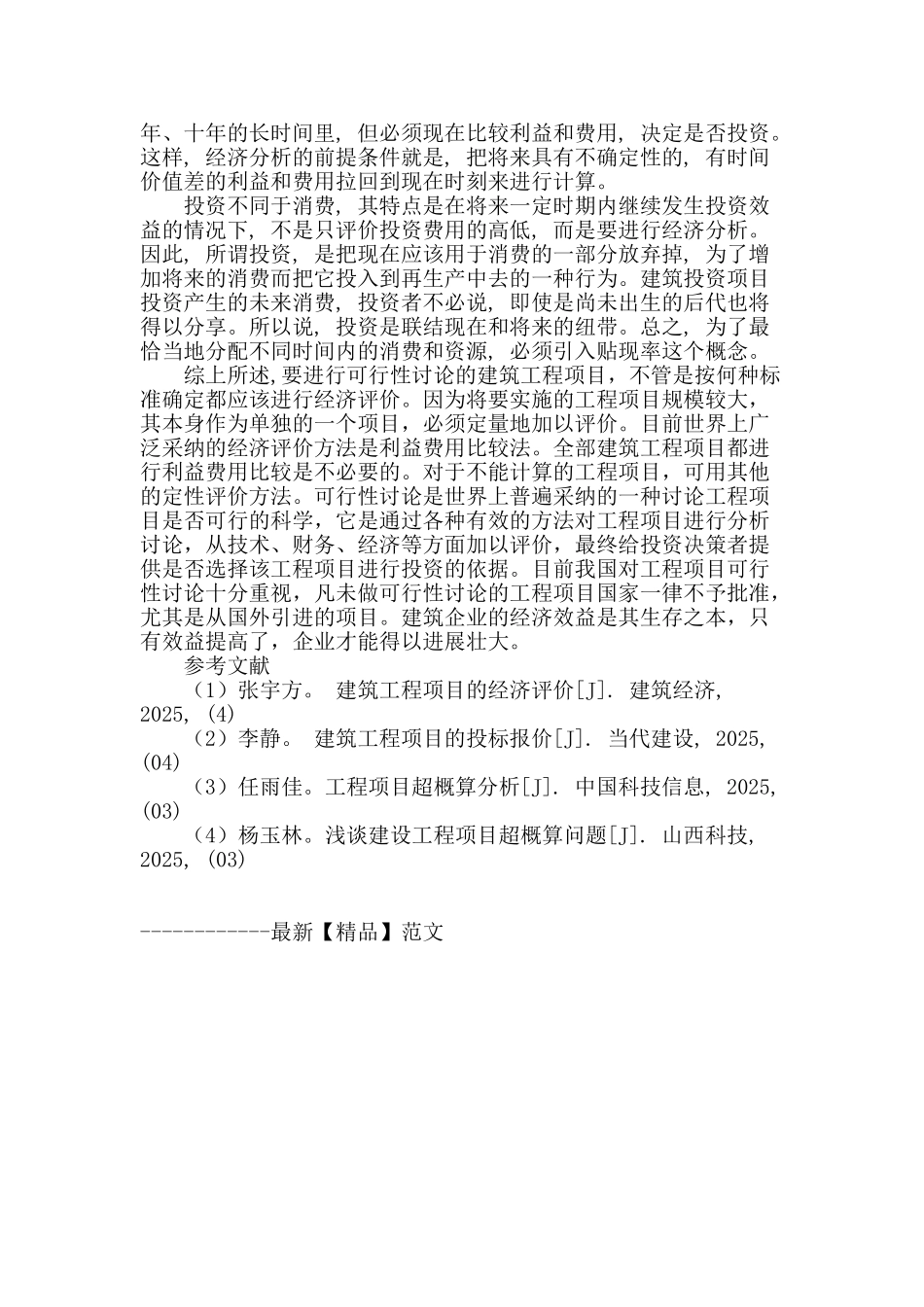 刍议建筑工程经济_第3页