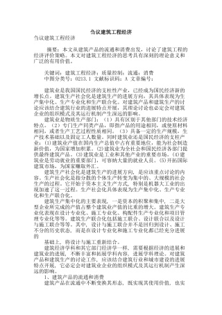 刍议建筑工程经济