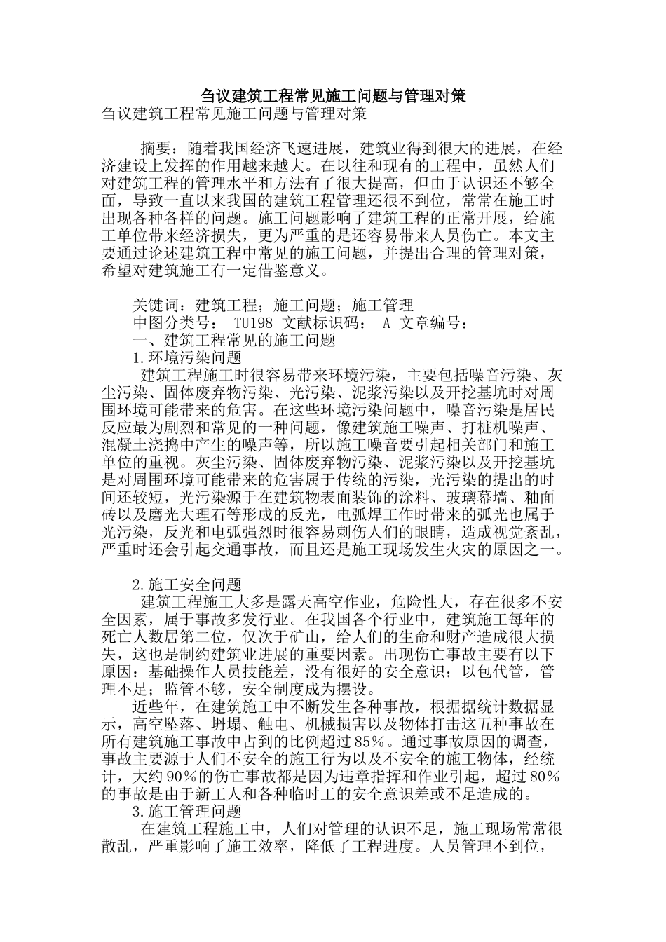 刍议建筑工程常见施工问题与管理对策_第1页