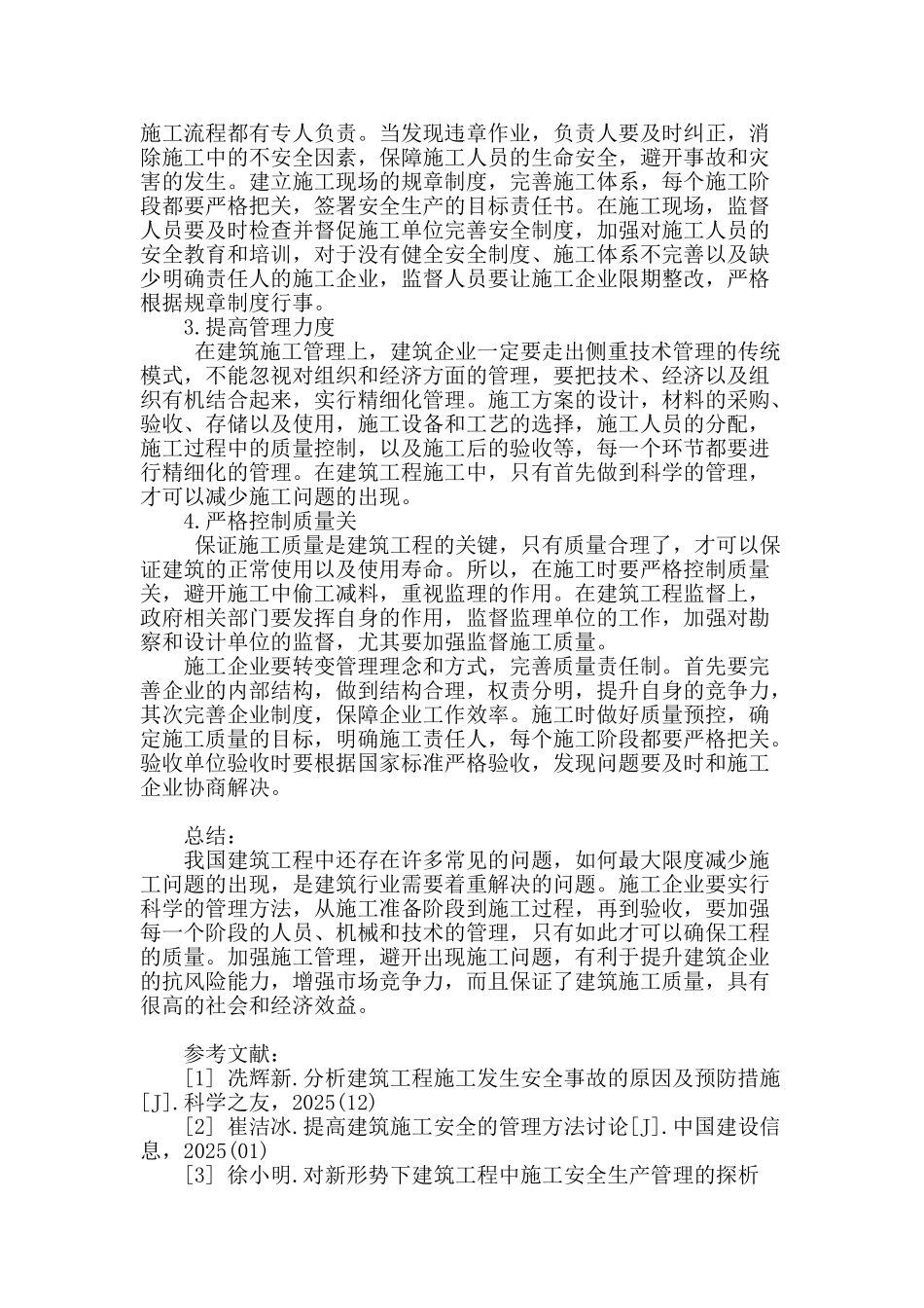 刍议建筑工程常见施工问题与管理对策_第3页