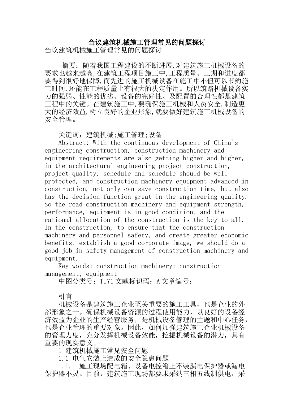 刍议建筑机械施工管理常见的问题探讨_第1页