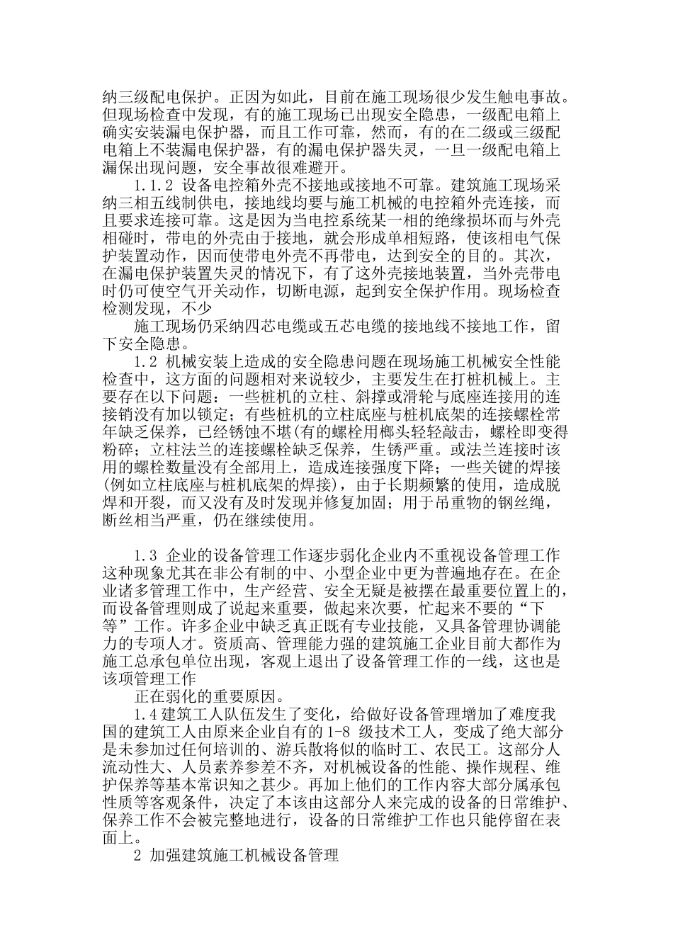 刍议建筑机械施工管理常见的问题探讨_第2页