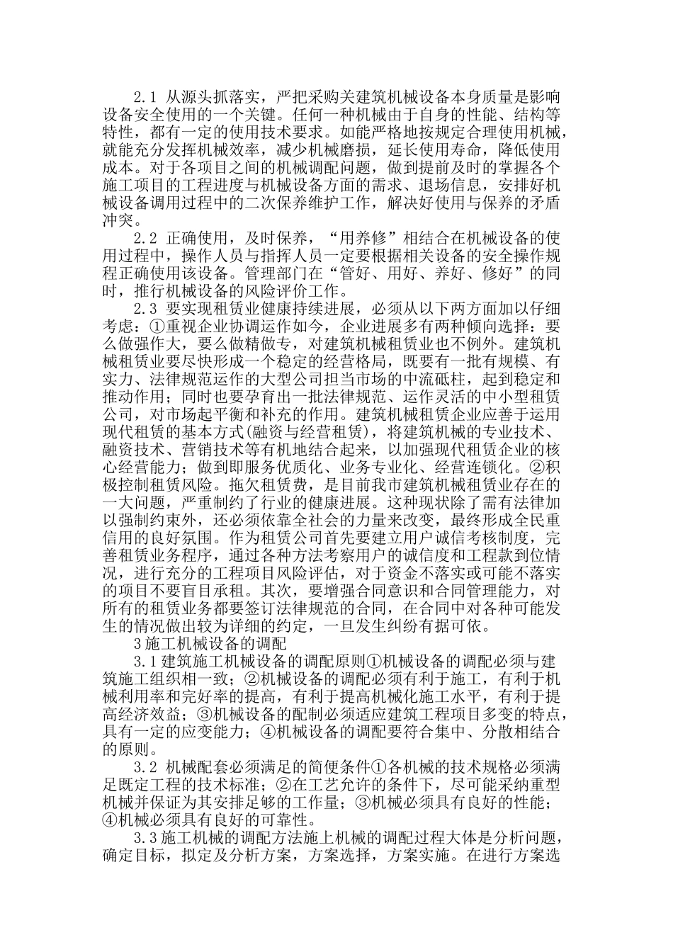 刍议建筑机械施工管理常见的问题探讨_第3页