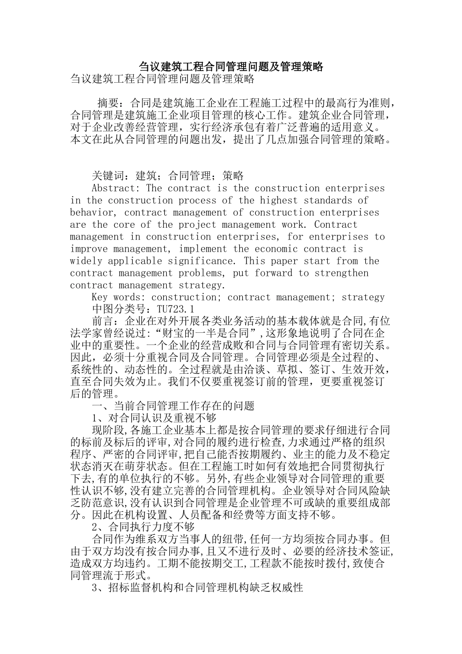 刍议建筑工程合同管理问题及管理策略_第1页