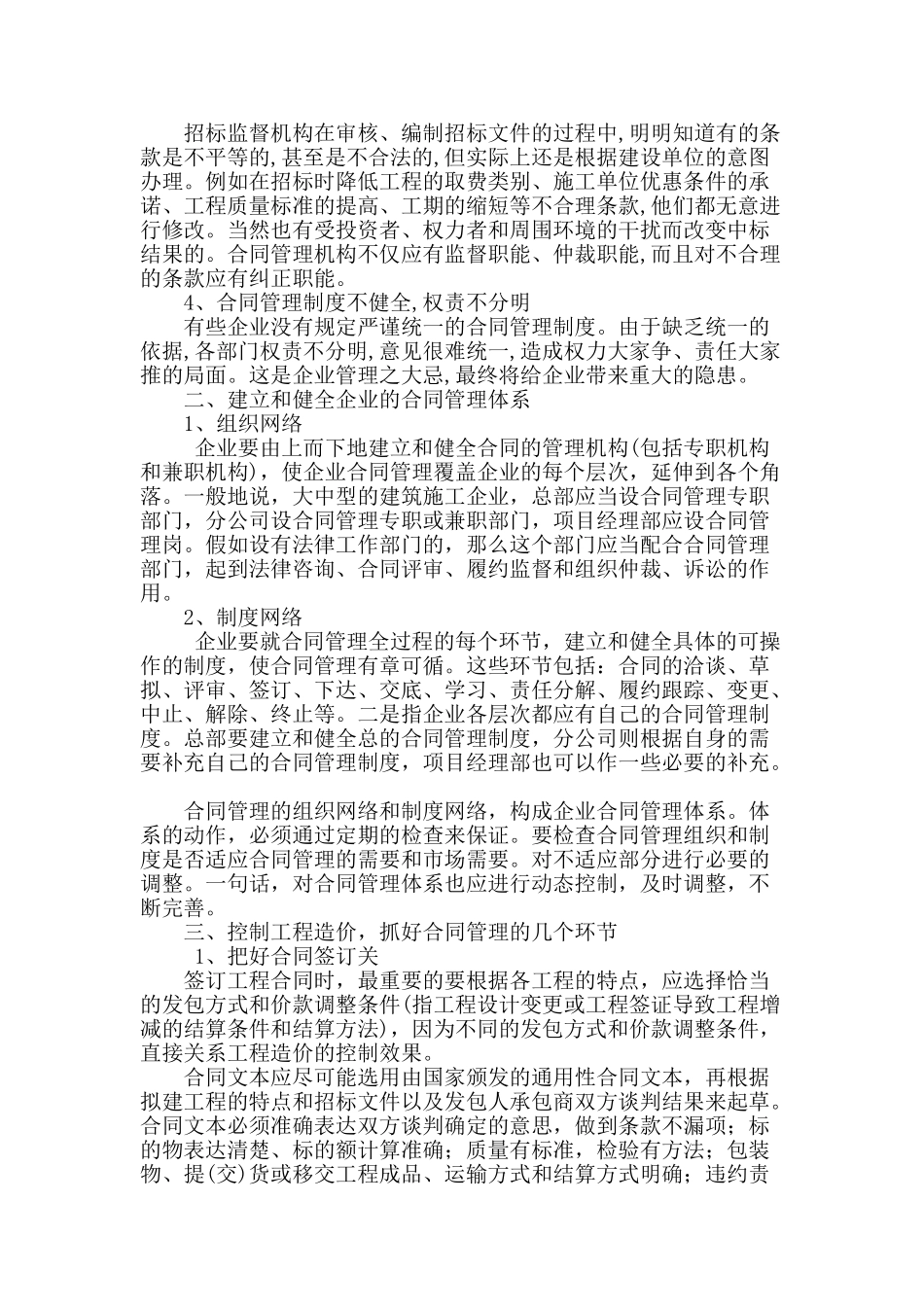 刍议建筑工程合同管理问题及管理策略_第2页