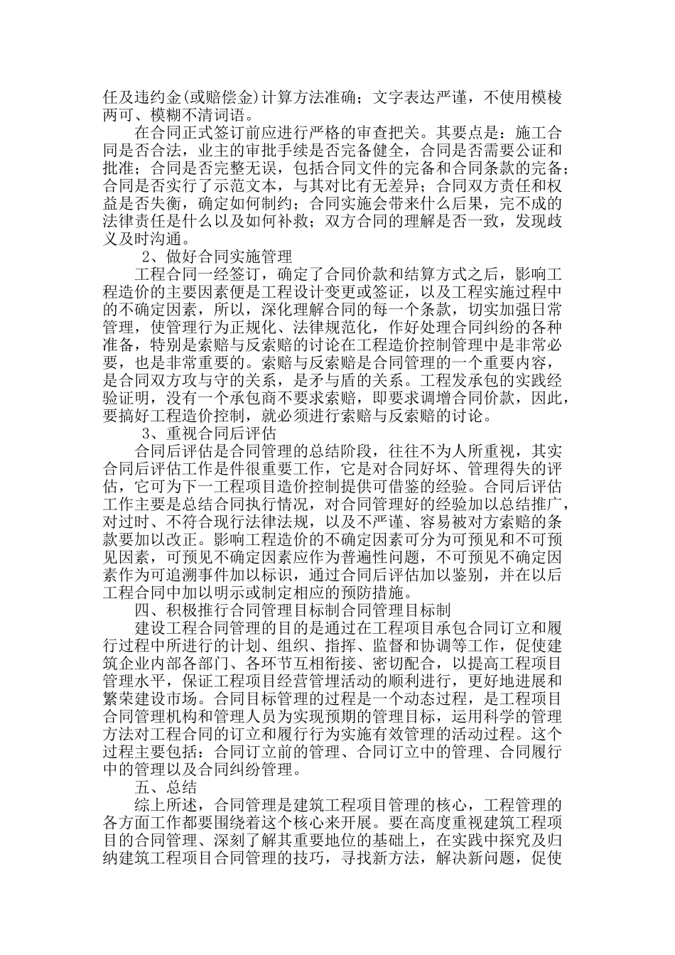 刍议建筑工程合同管理问题及管理策略_第3页