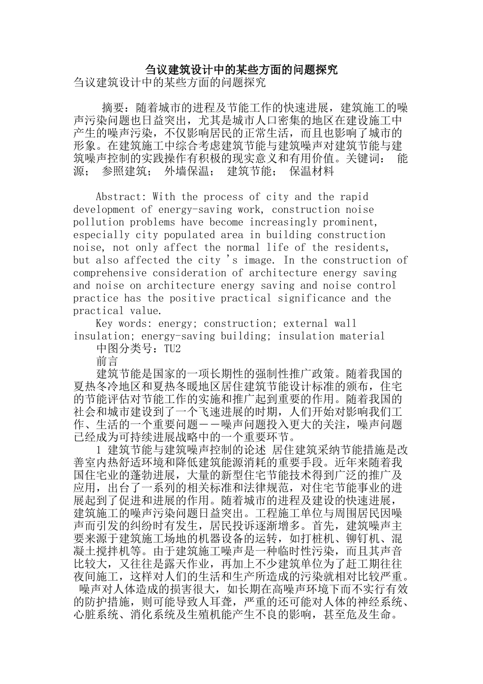刍议建筑设计中的某些方面的问题探究_第1页