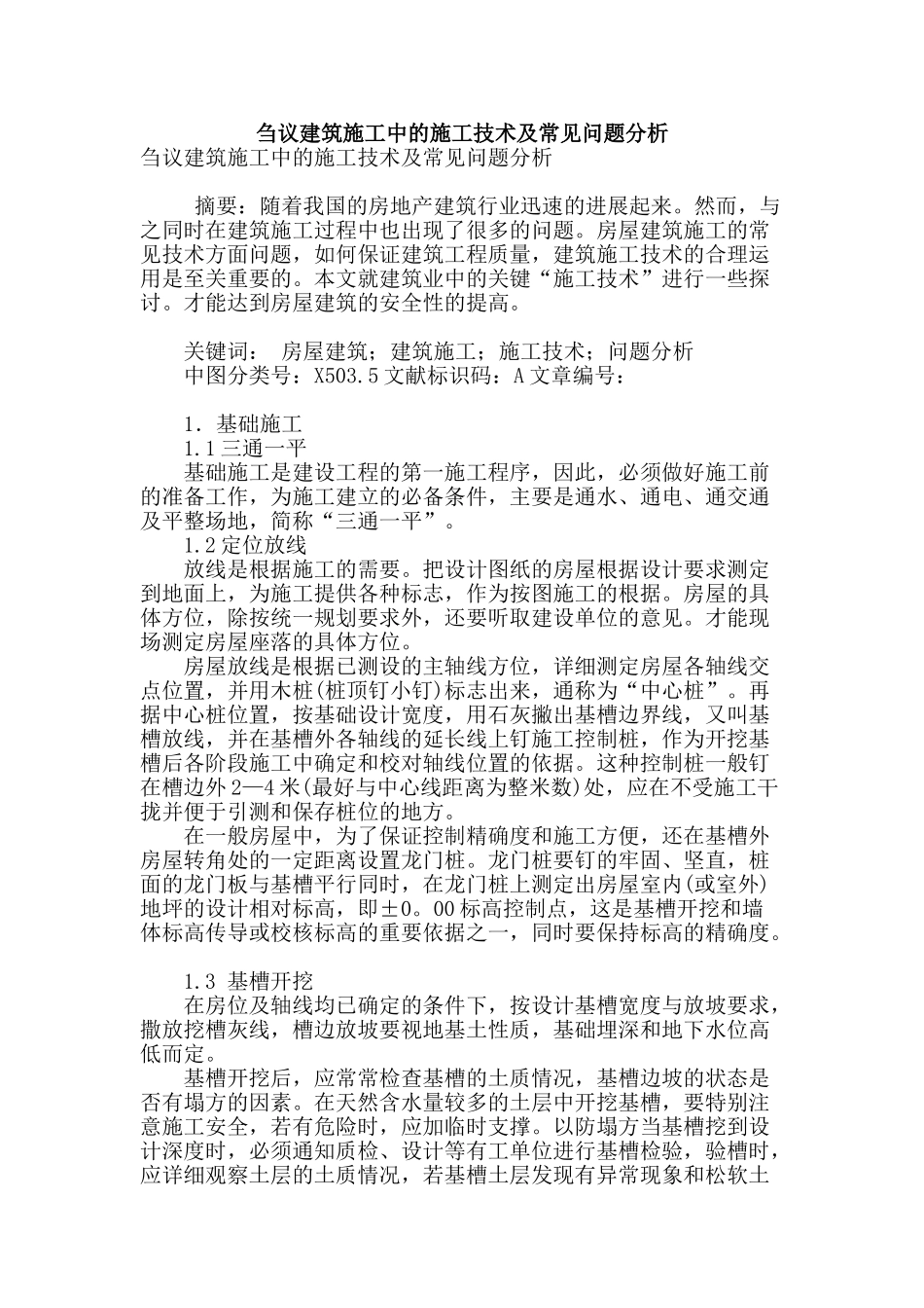 刍议建筑施工中的施工技术及常见问题分析_第1页