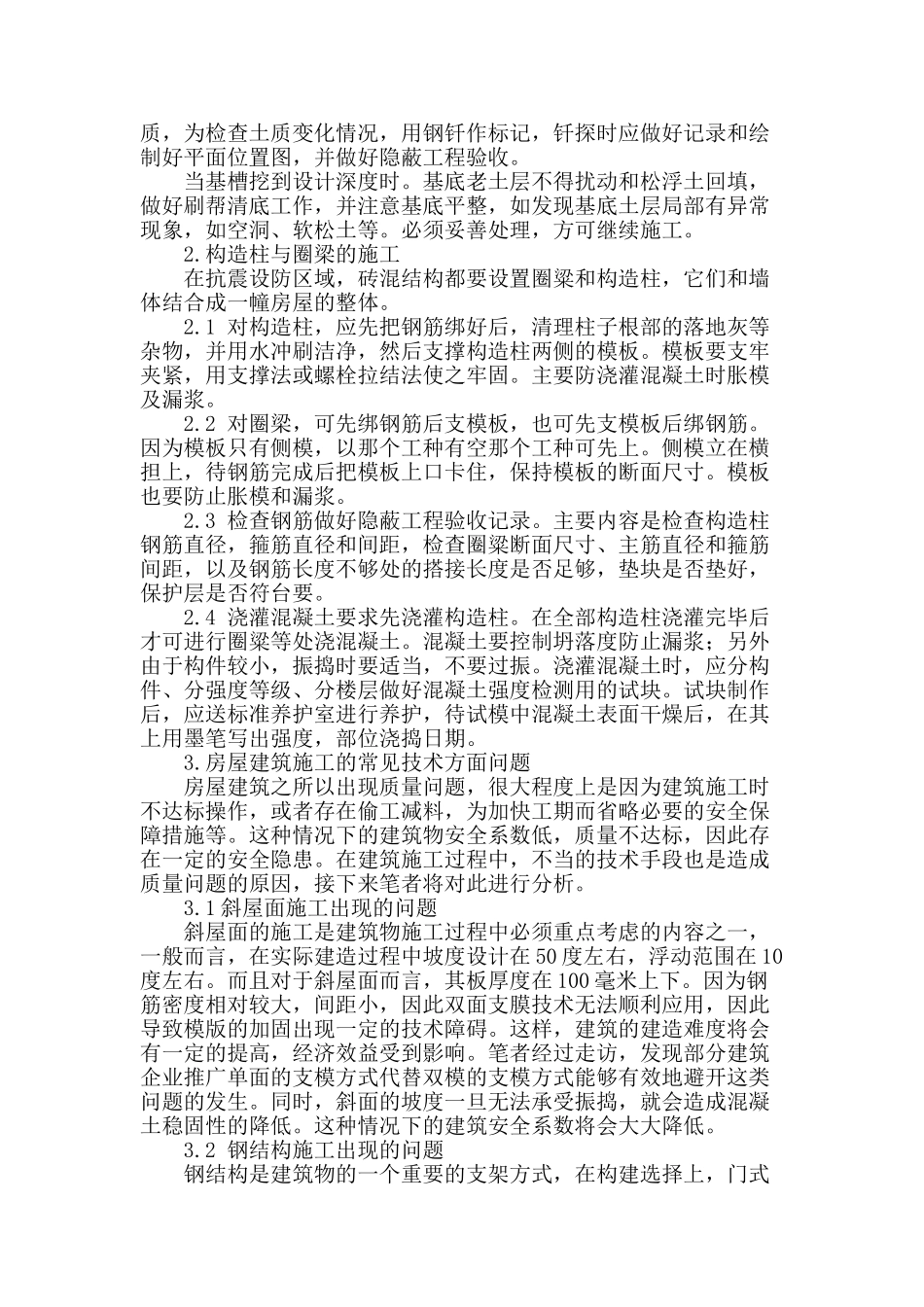 刍议建筑施工中的施工技术及常见问题分析_第2页